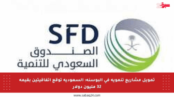 تمويل مشاريع تنموية في البوسنة: السعودية توقع اتفاقيتين بقيمة 32 مليون دولار